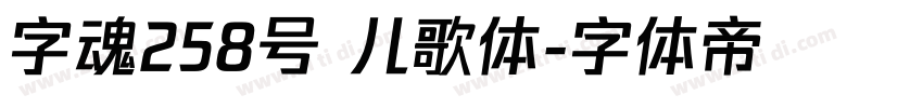 字魂258号 儿歌体字体转换